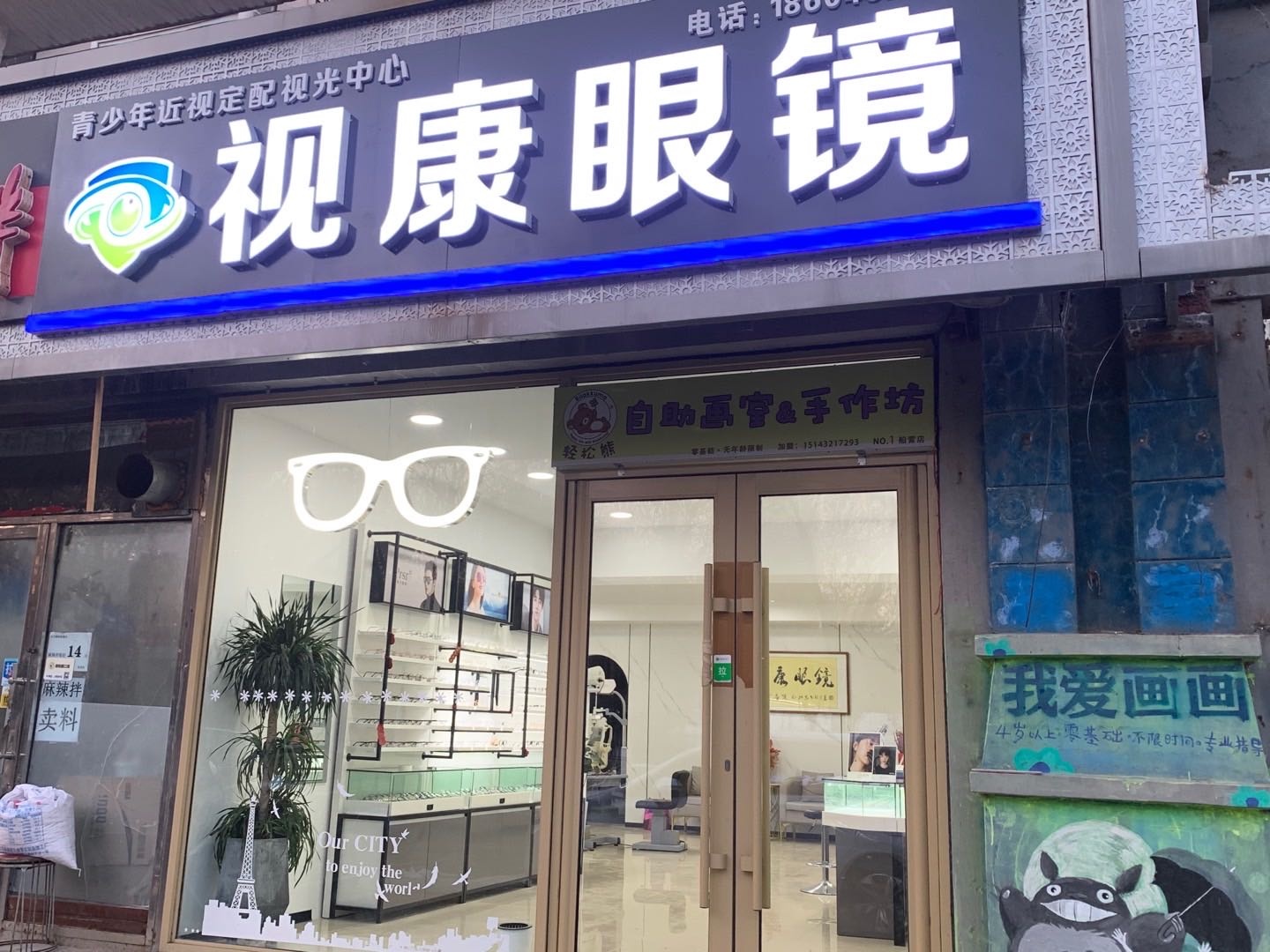 视康眼镜(黄旗路店)