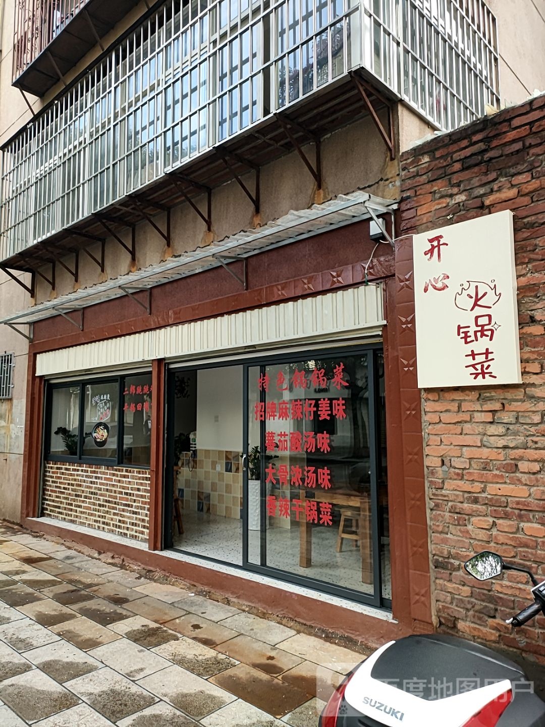 开心(火锅菜