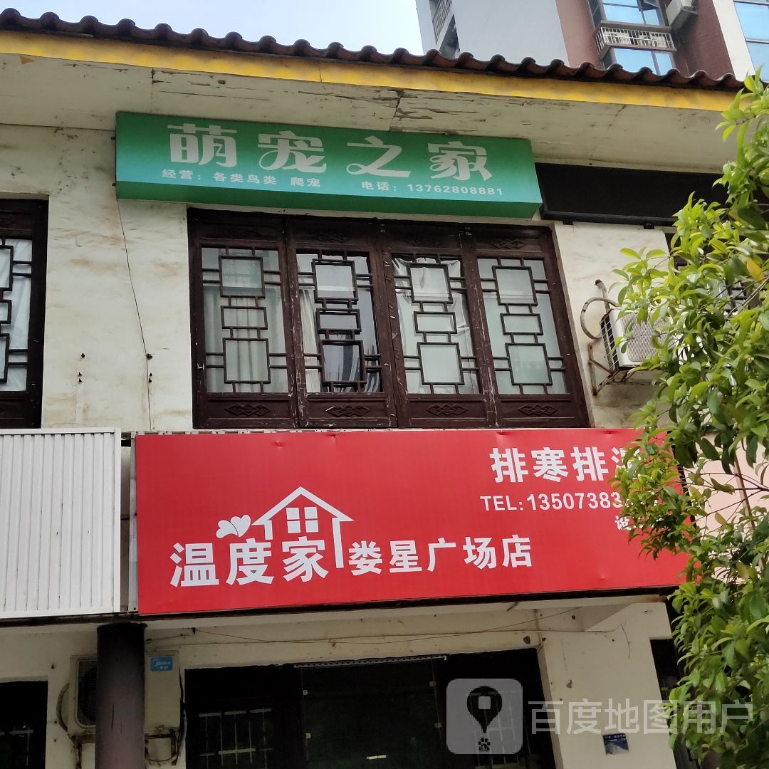 萌宠之家(乐坪大道店)