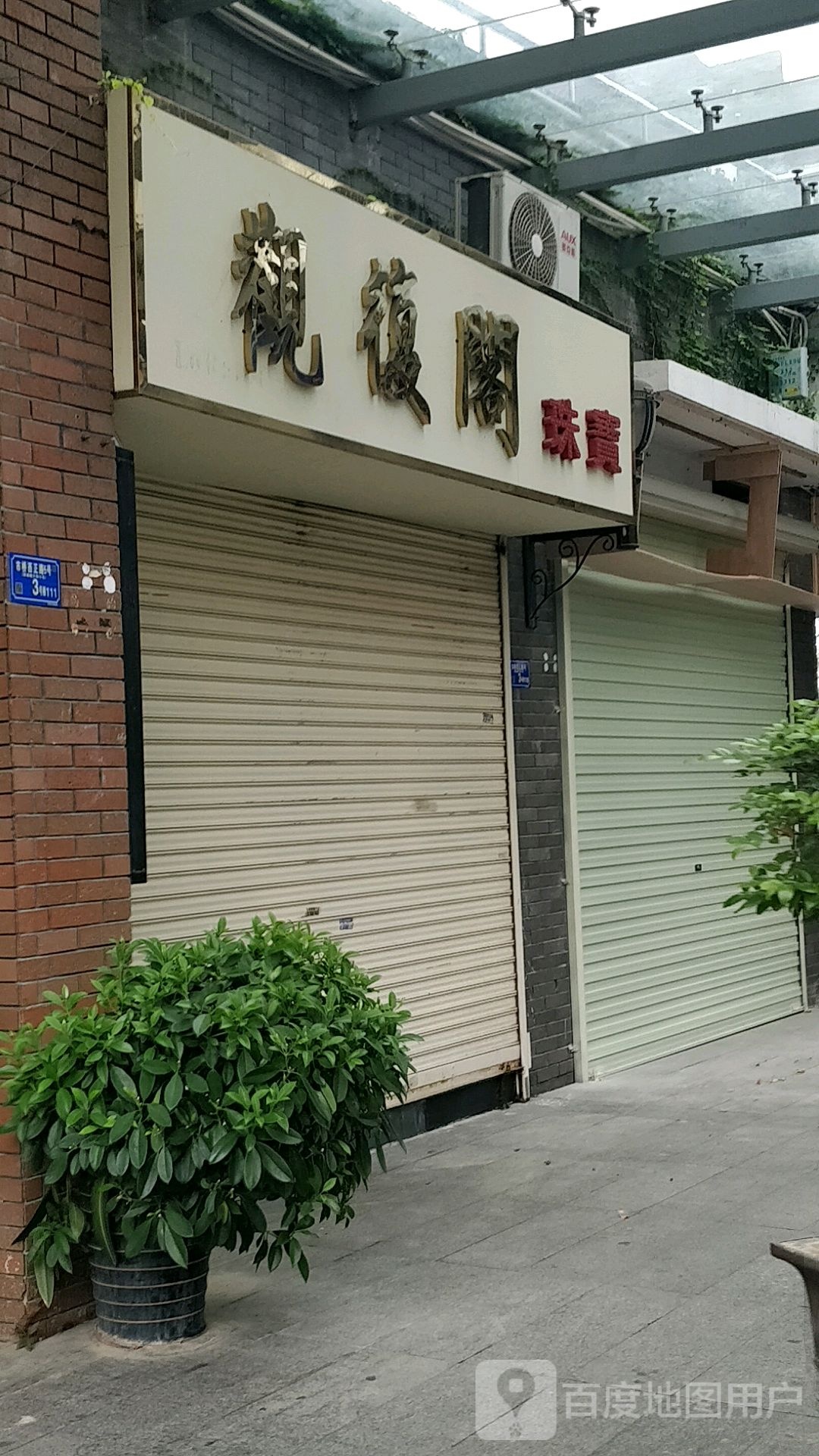 观复阁珠宝