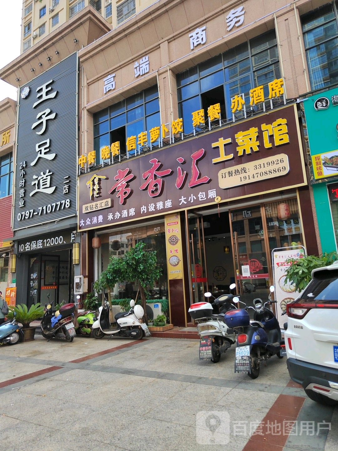 王子足dao(城区店)
