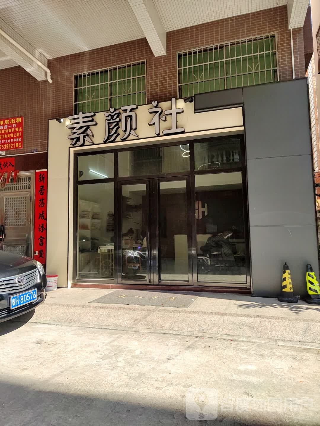 素颜社