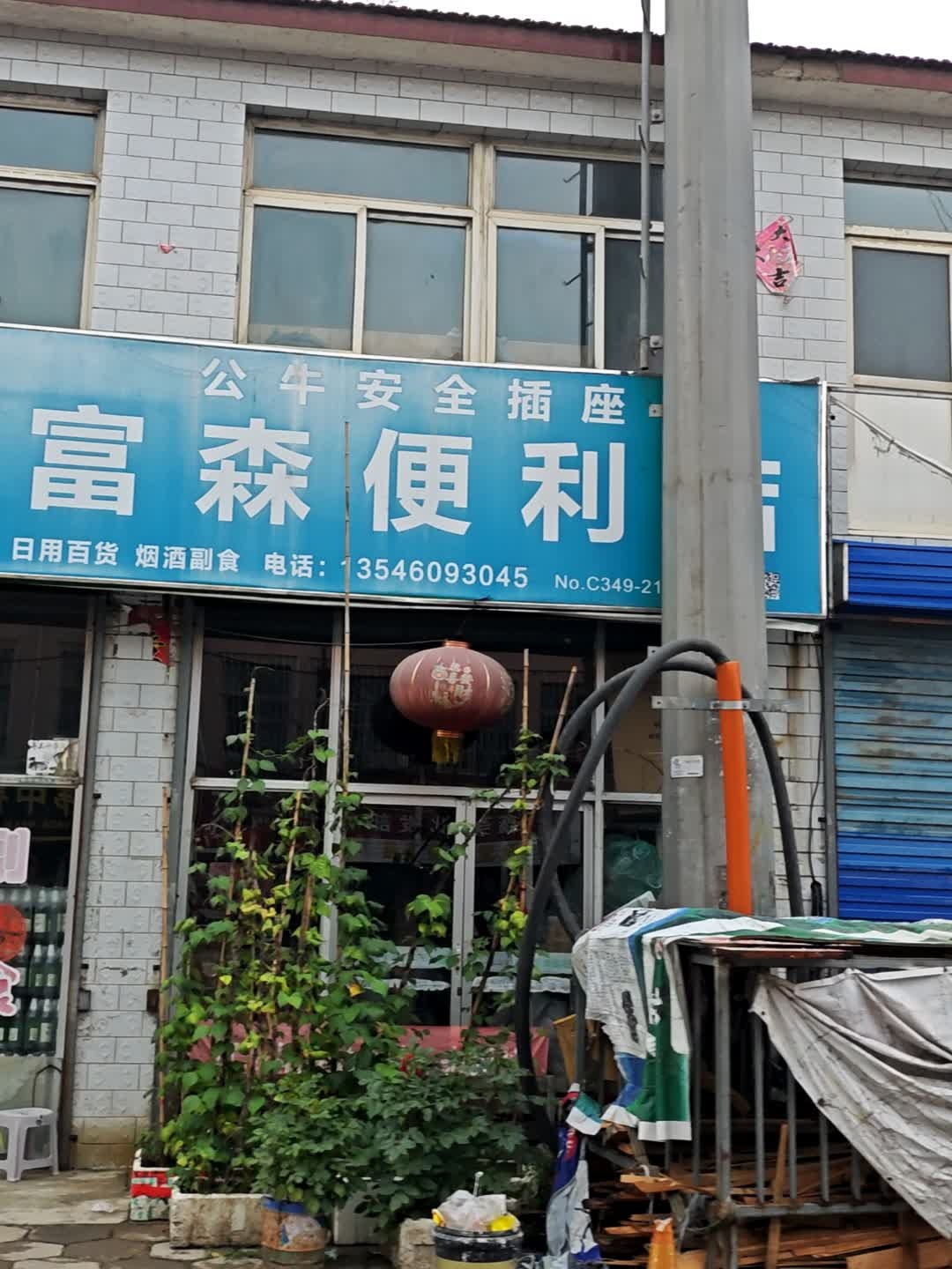 富森便利店