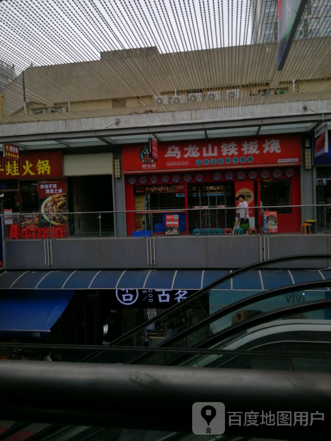 郝山姐龙腩褐乌大铁板烧红谷滩万达店