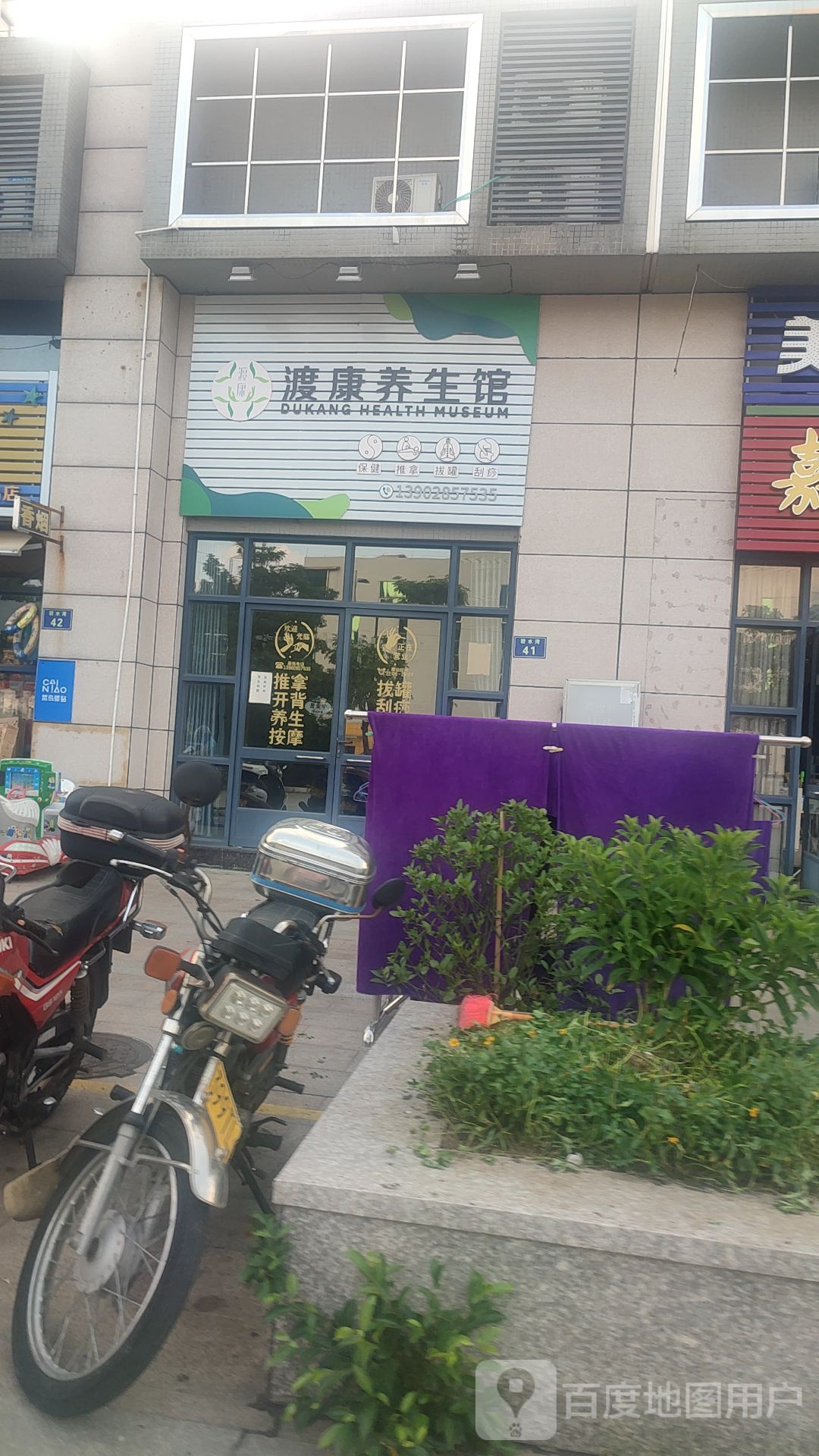 渡康养生馆