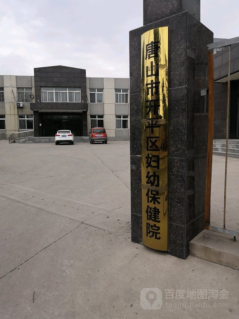 唐山市开平区妇幼保健所