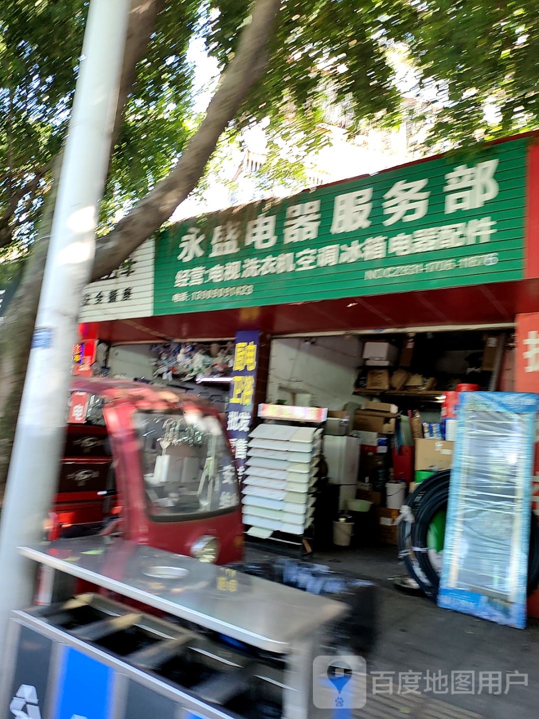 永盛电器服务部(桂园路店)