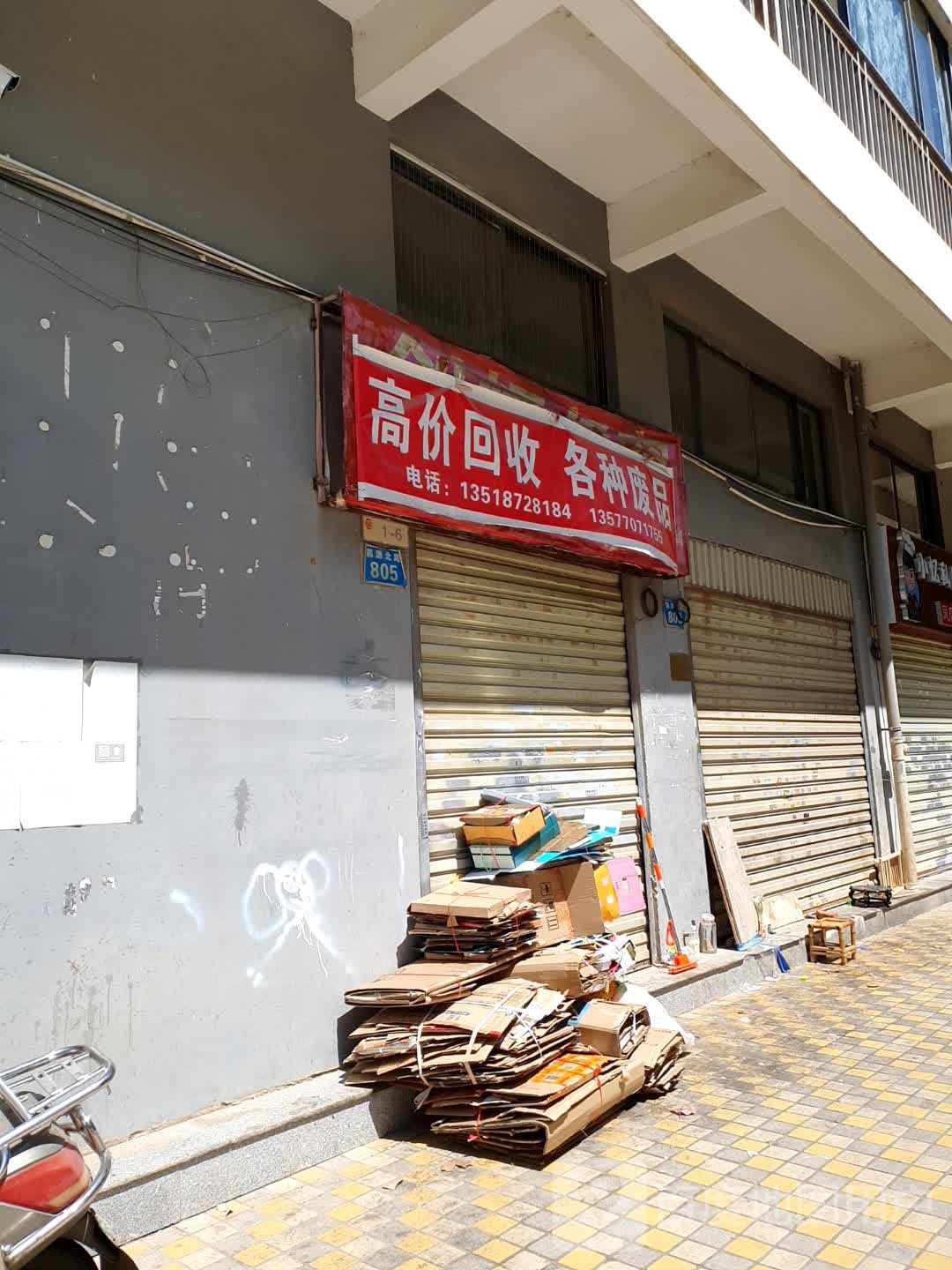 高价回收各种废品