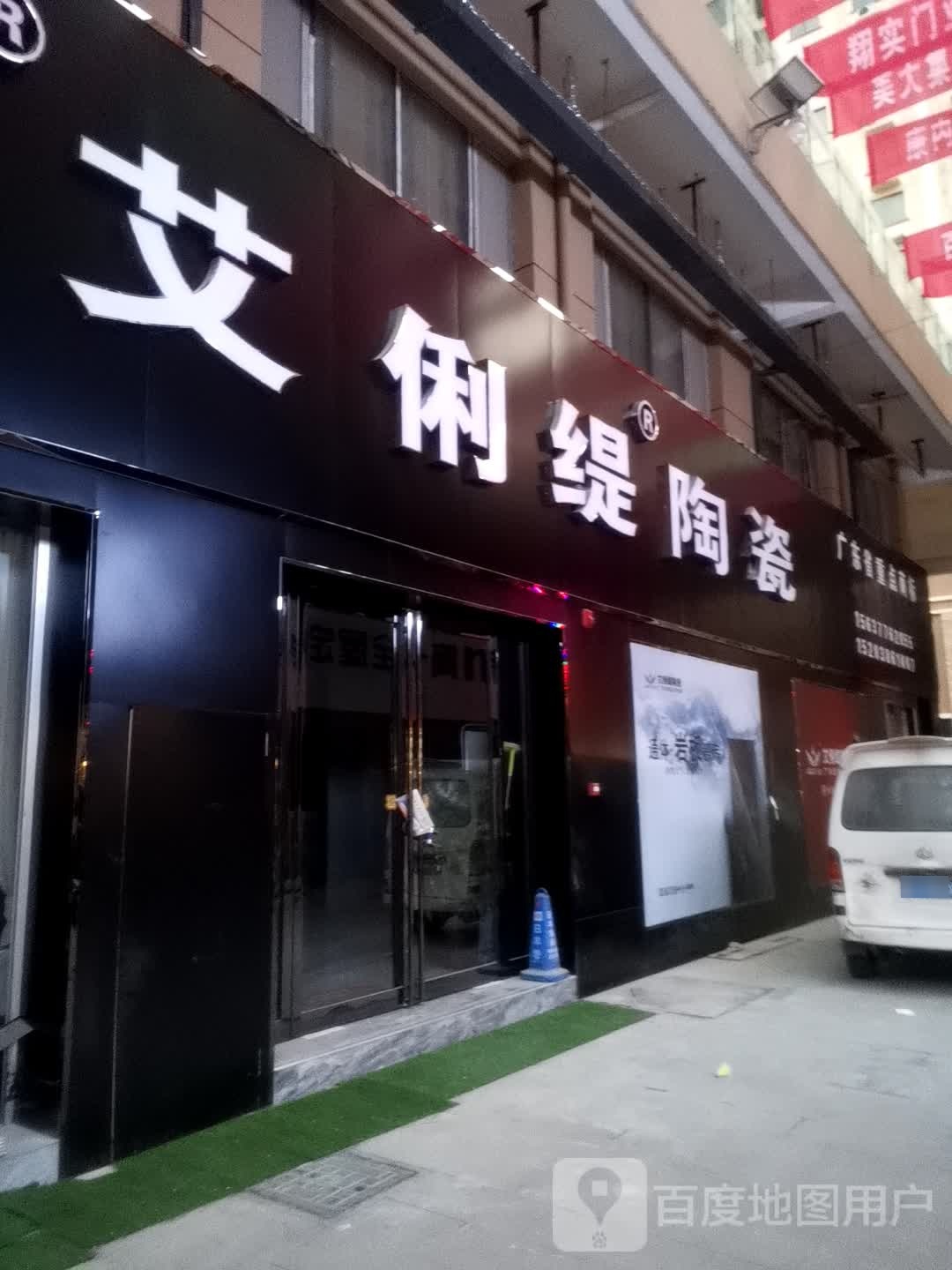 艾俐缇陶瓷(阳光大道店)