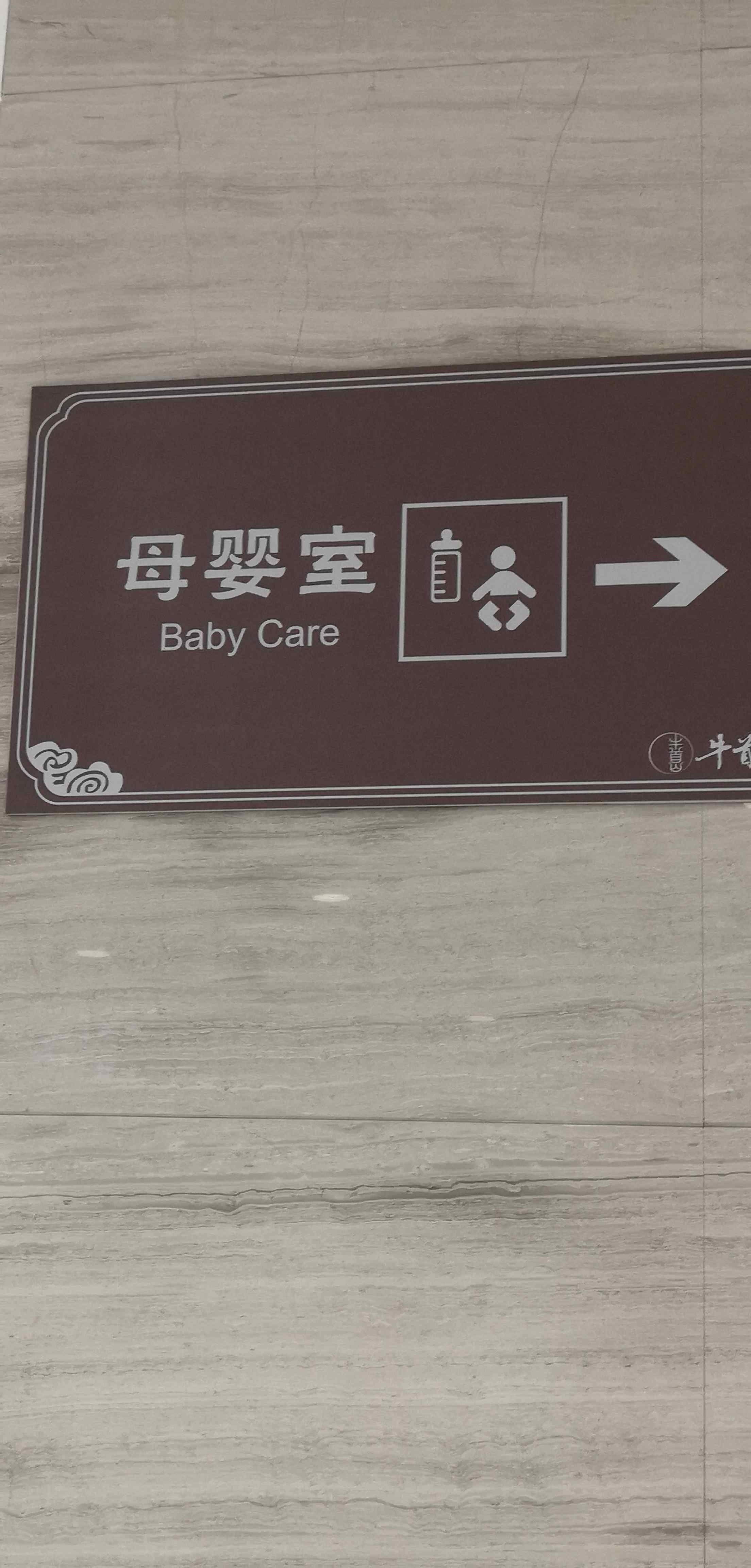 牛首山文化旅游区游客中心-母婴室