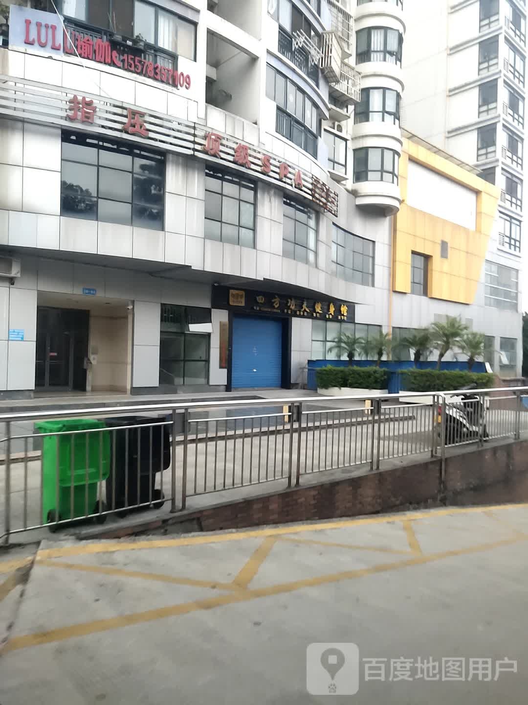 四方功夫健生馆