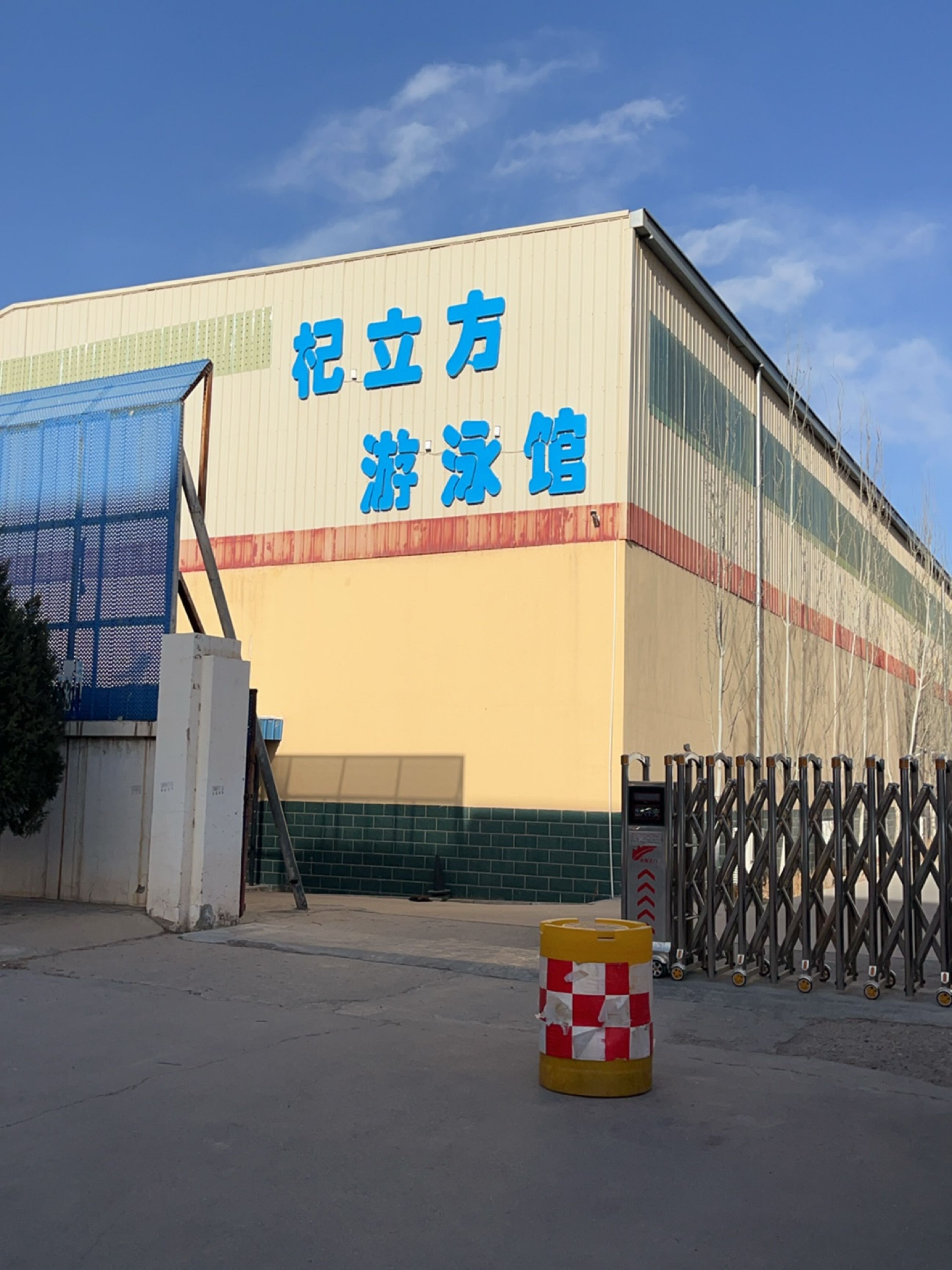 杞立方游泳馆