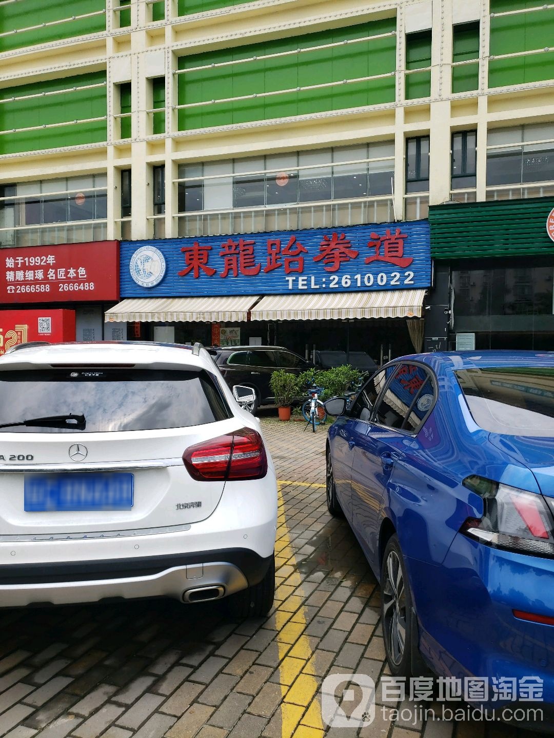 东龙跆拳道(体育中心店)