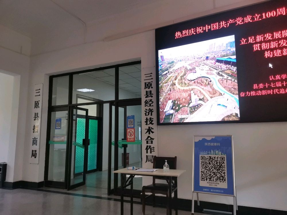 三原县经济技术合作局