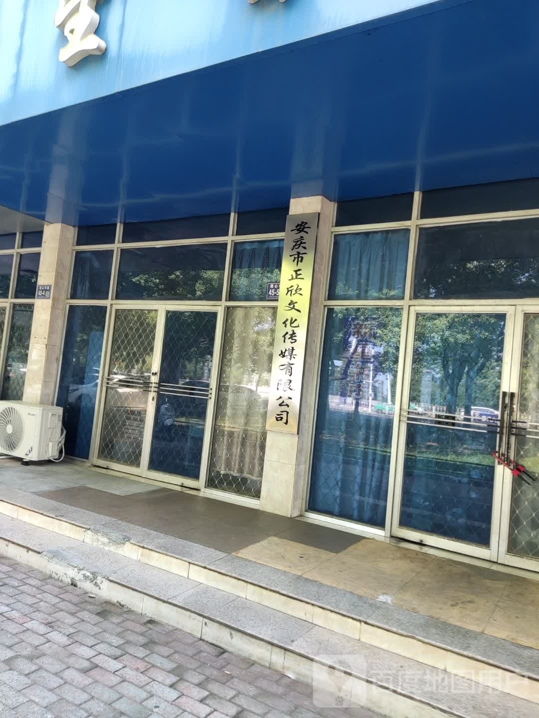 安庆市正欣文化传媒有限公司