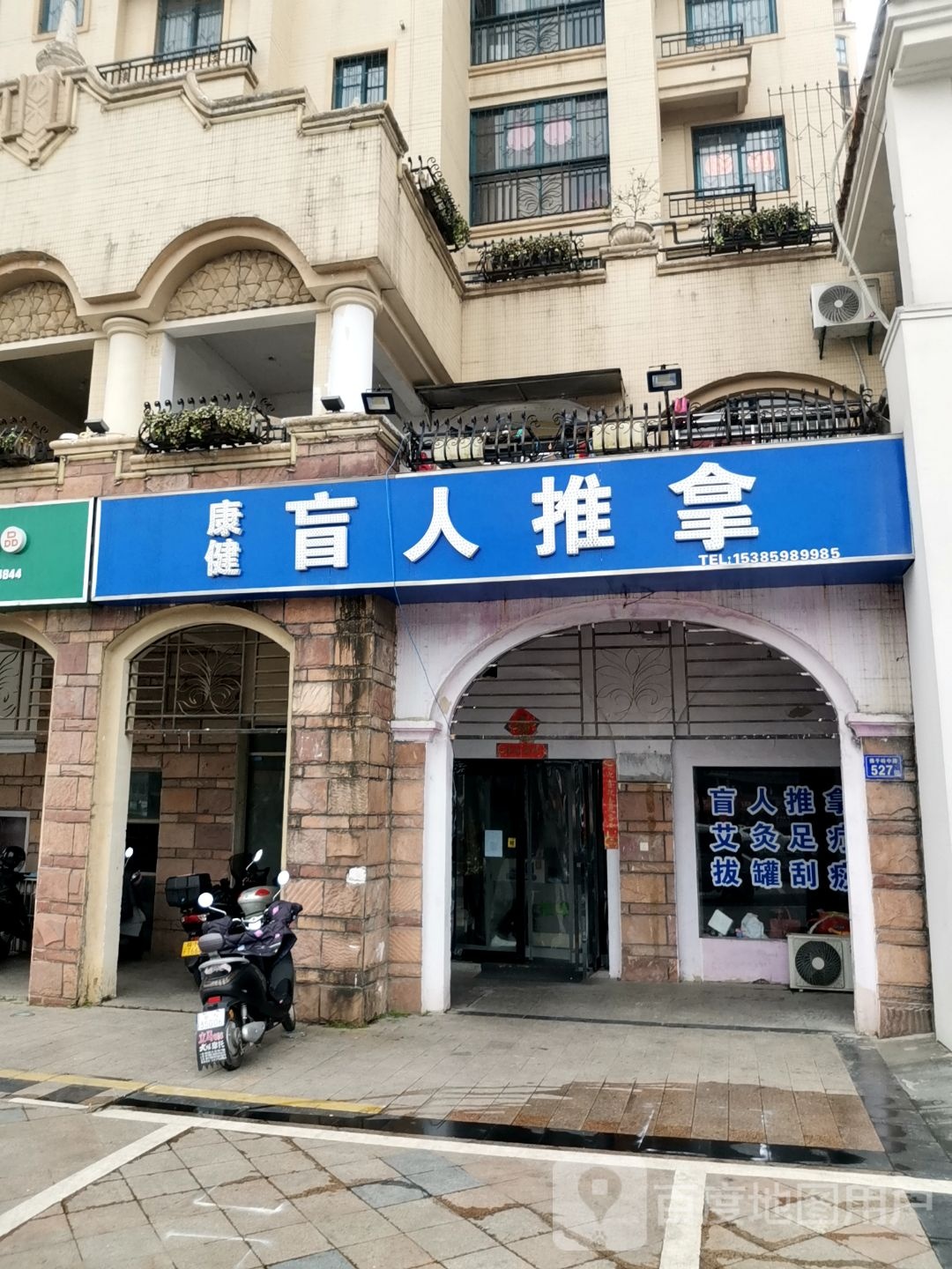 康健盲人推拿(锦绣华府店)