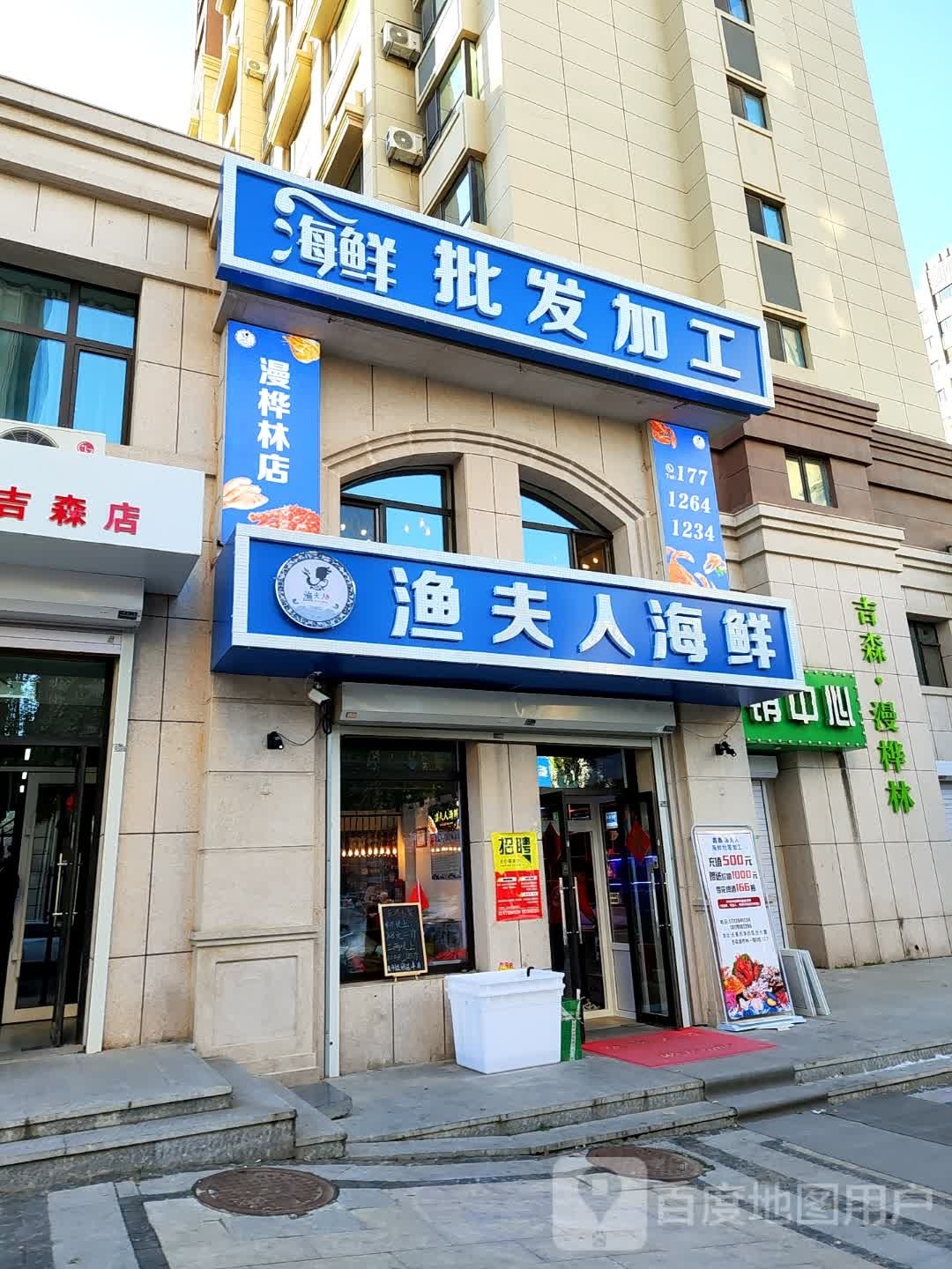 渔夫人海鲜批发加工(漫桦林店)
