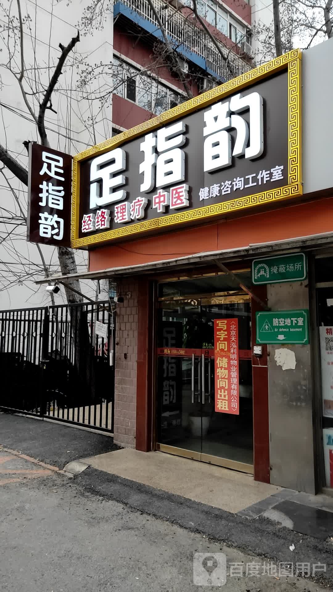 足指韵足疗保健SPA