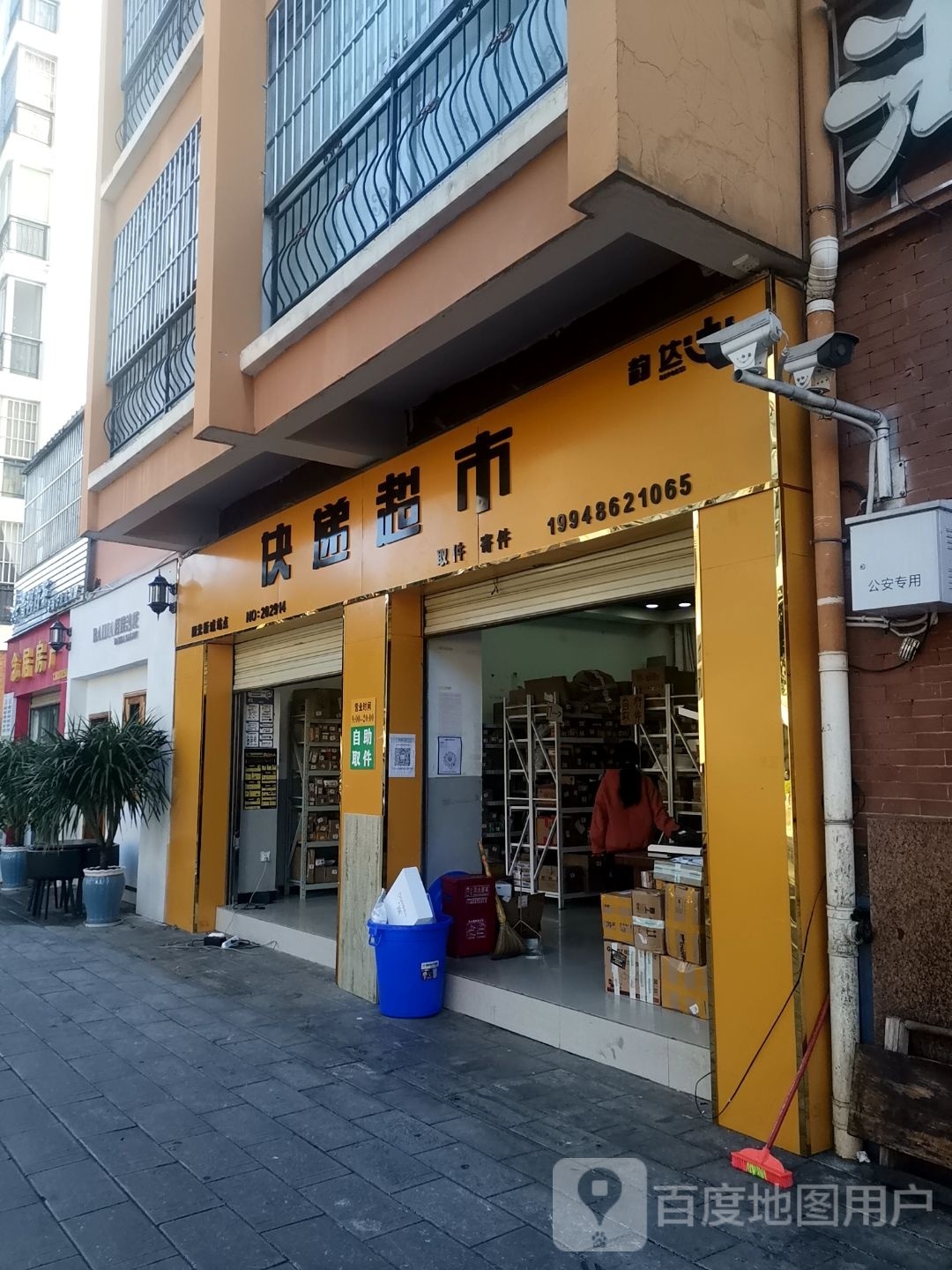 韵达快递超市(梦茶道店)