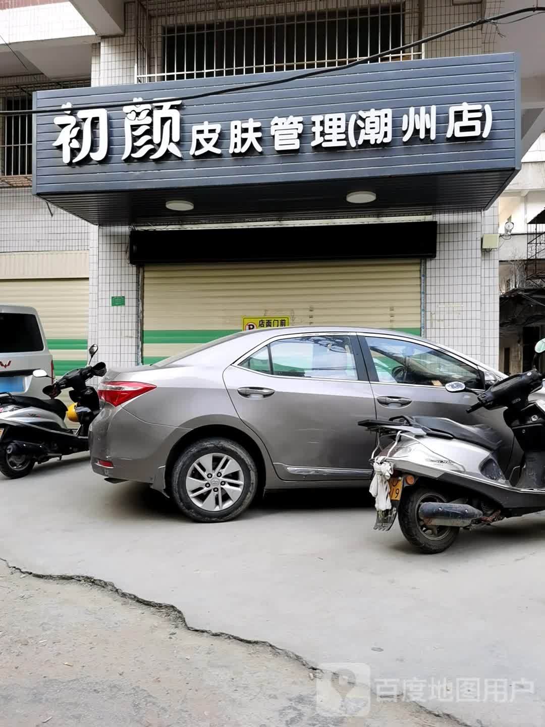 初颜皮肤管理(潮州店)