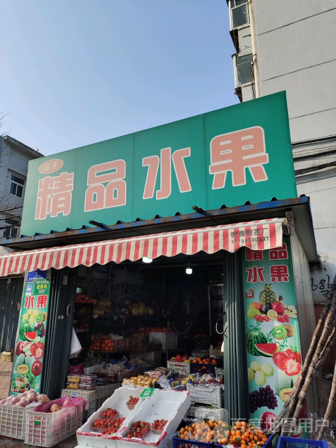 宝子精品水果
