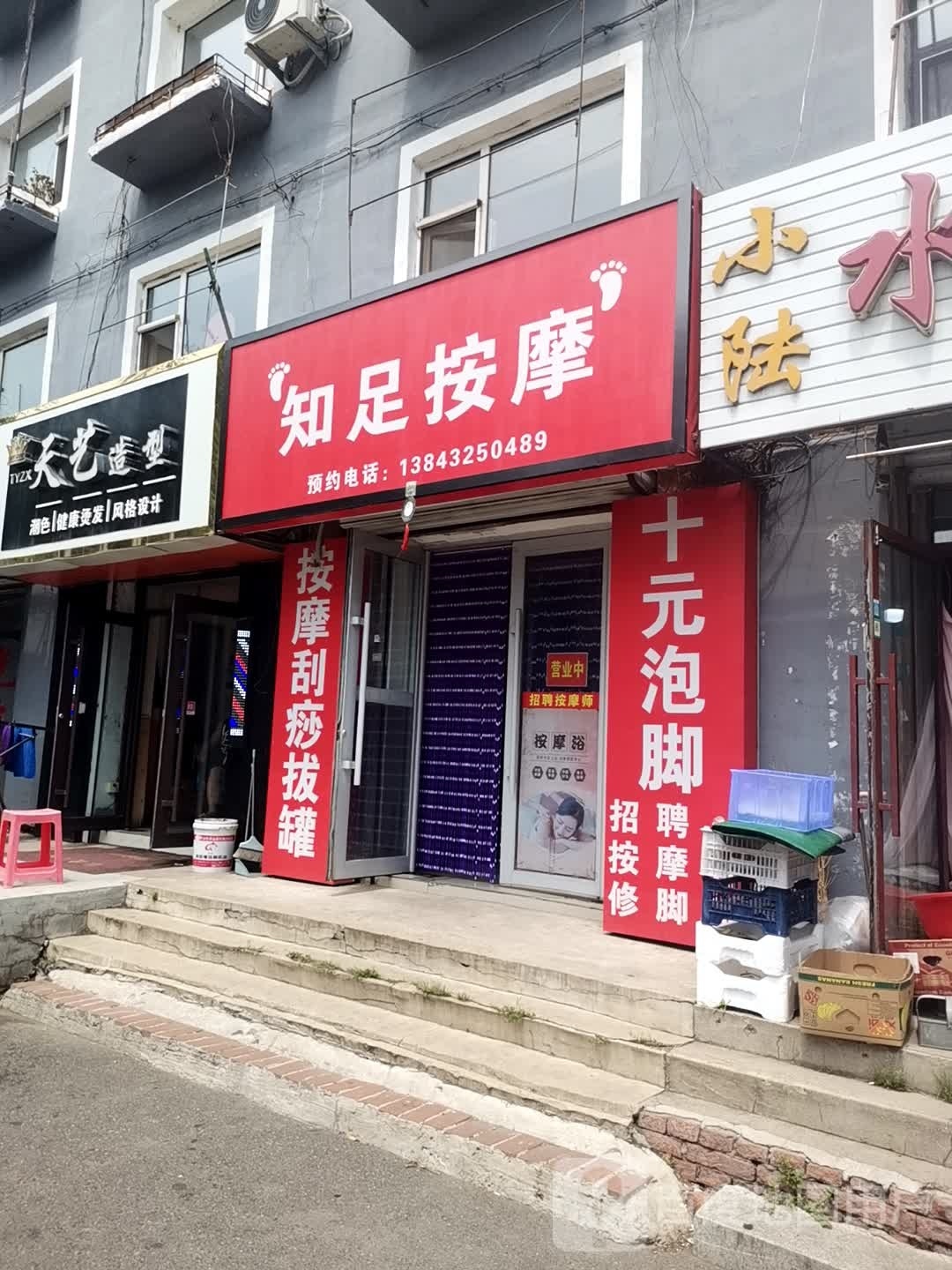 知足按摩(铁江社区店)