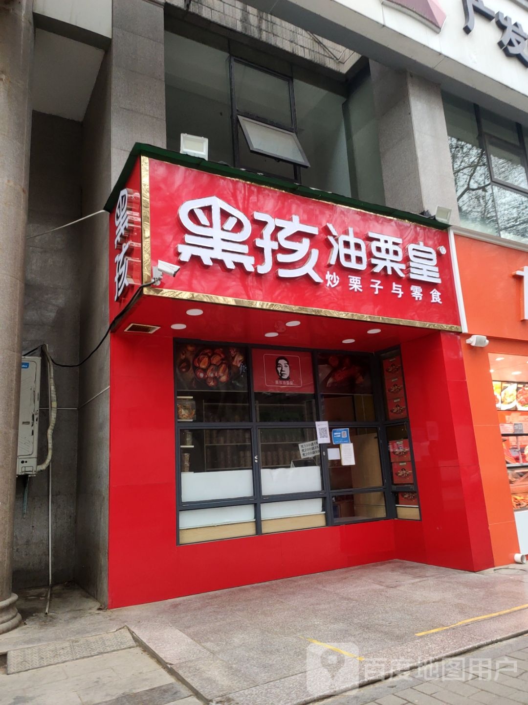 黑孩油栗皇(南阳路店)