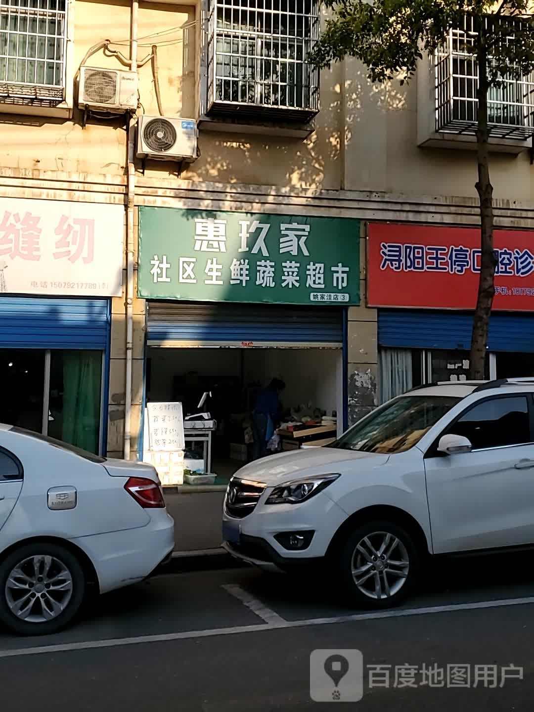 惠礞拜玖晰家社区生鲜蔬菜超市