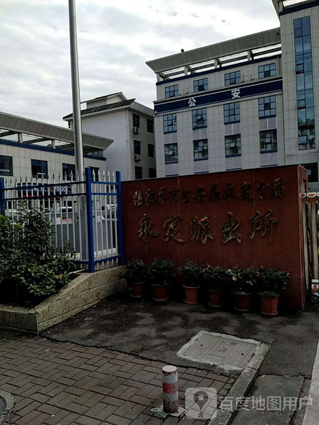 张家界永定区公安分局永定派出所