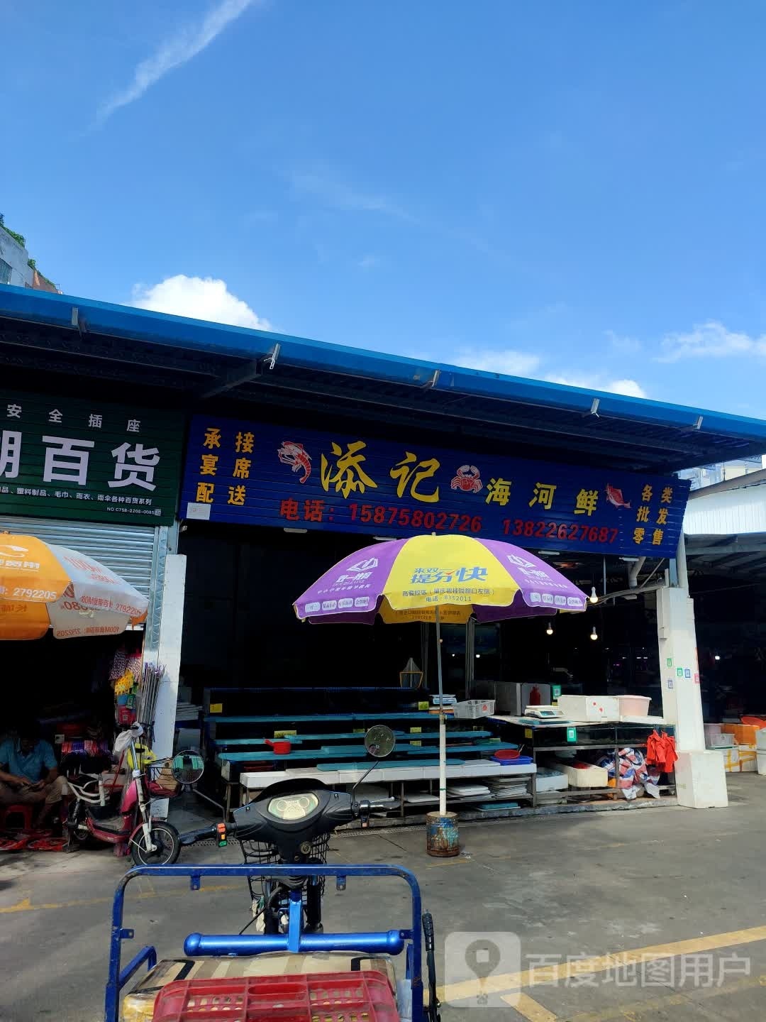 河舍海记鲜添忻