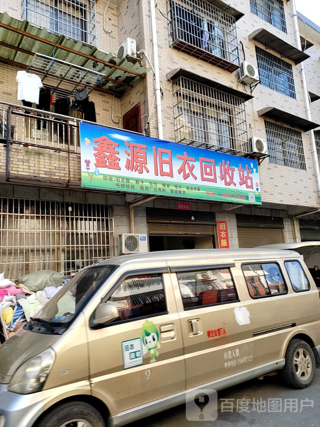 鑫源旧衣回收站