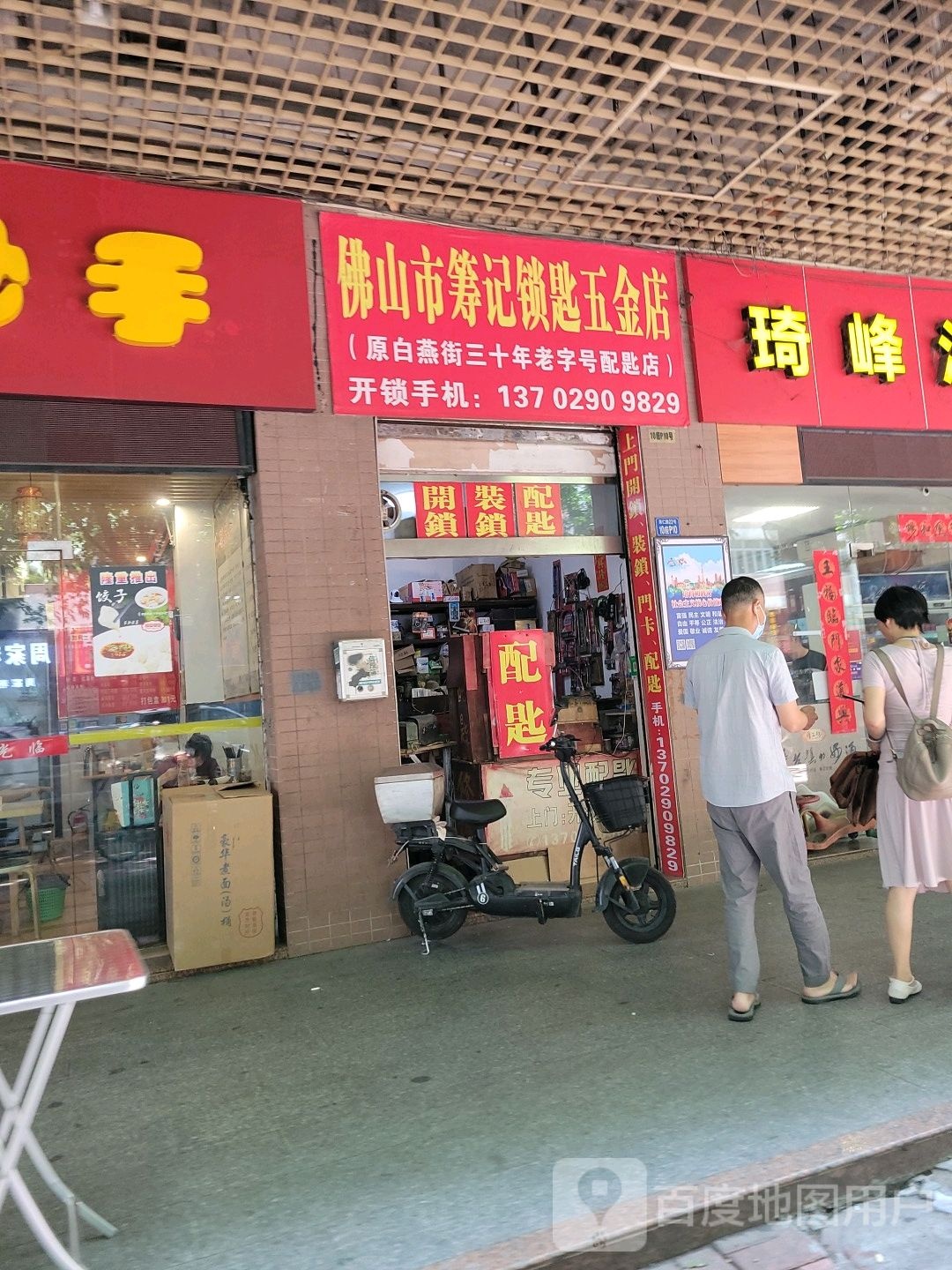 佛山市筹记锁匙五金店