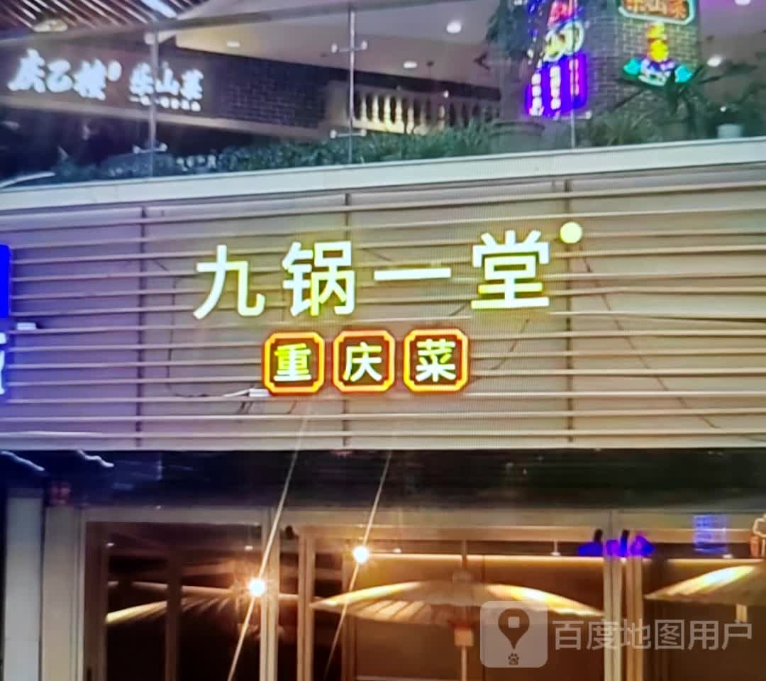 九锅一堂重庆菜