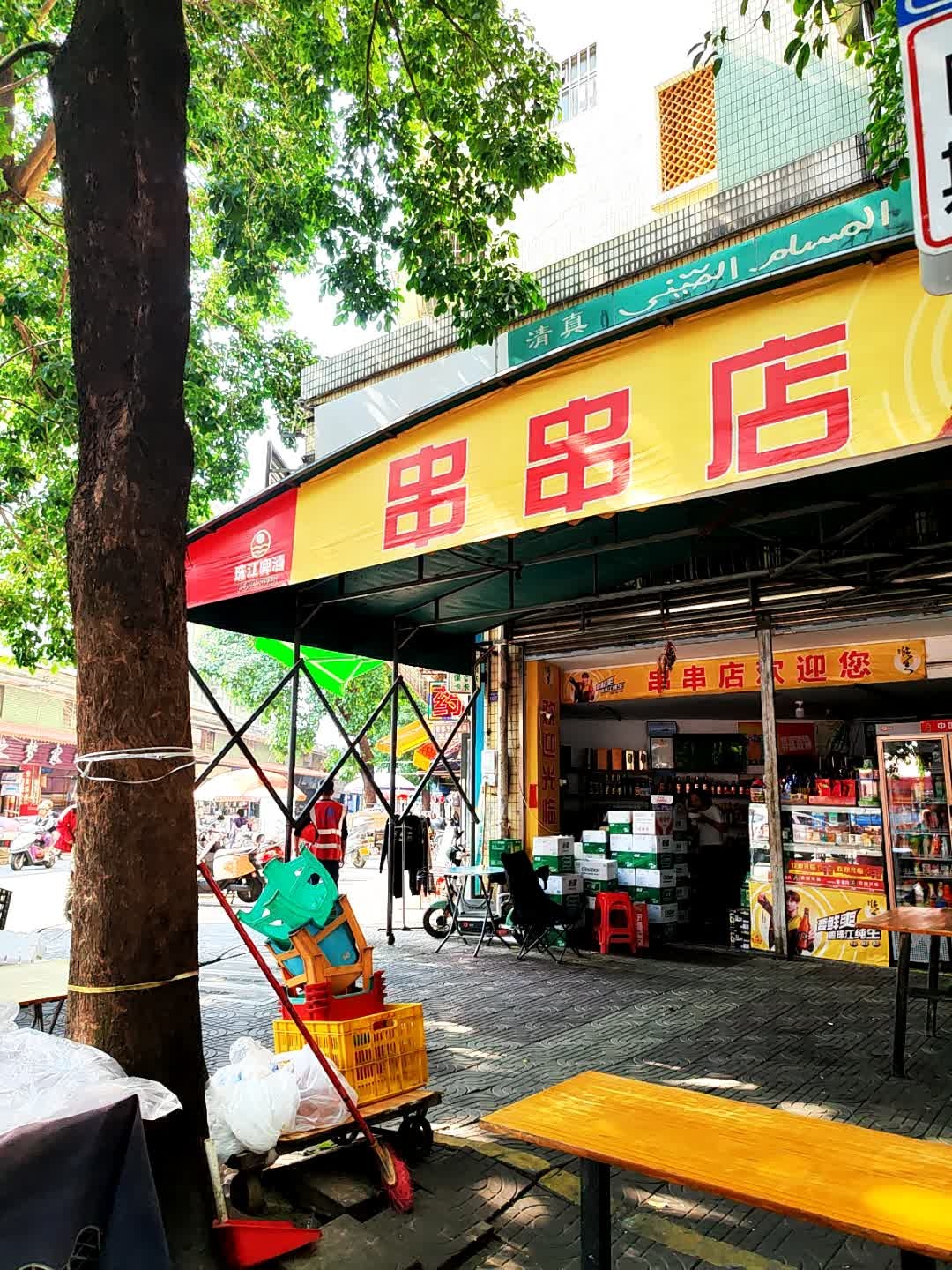 清真串串店