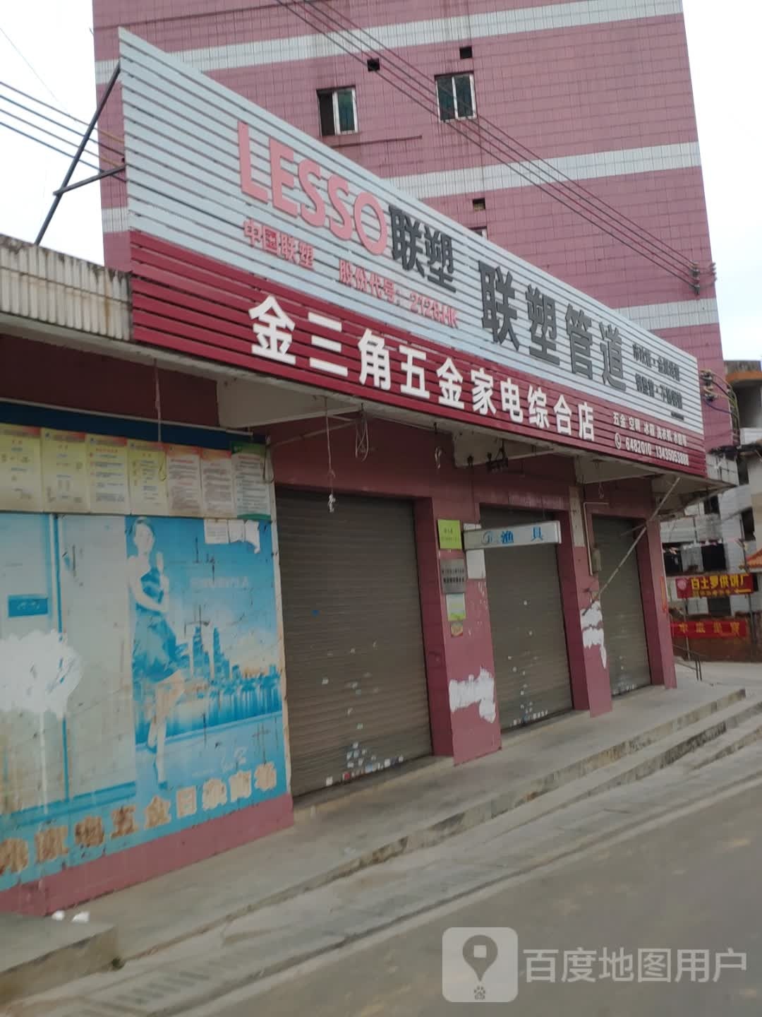 金三角镇金家电综合店