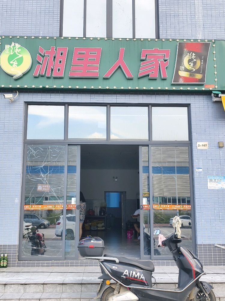 湘里人家(海港三横路店)