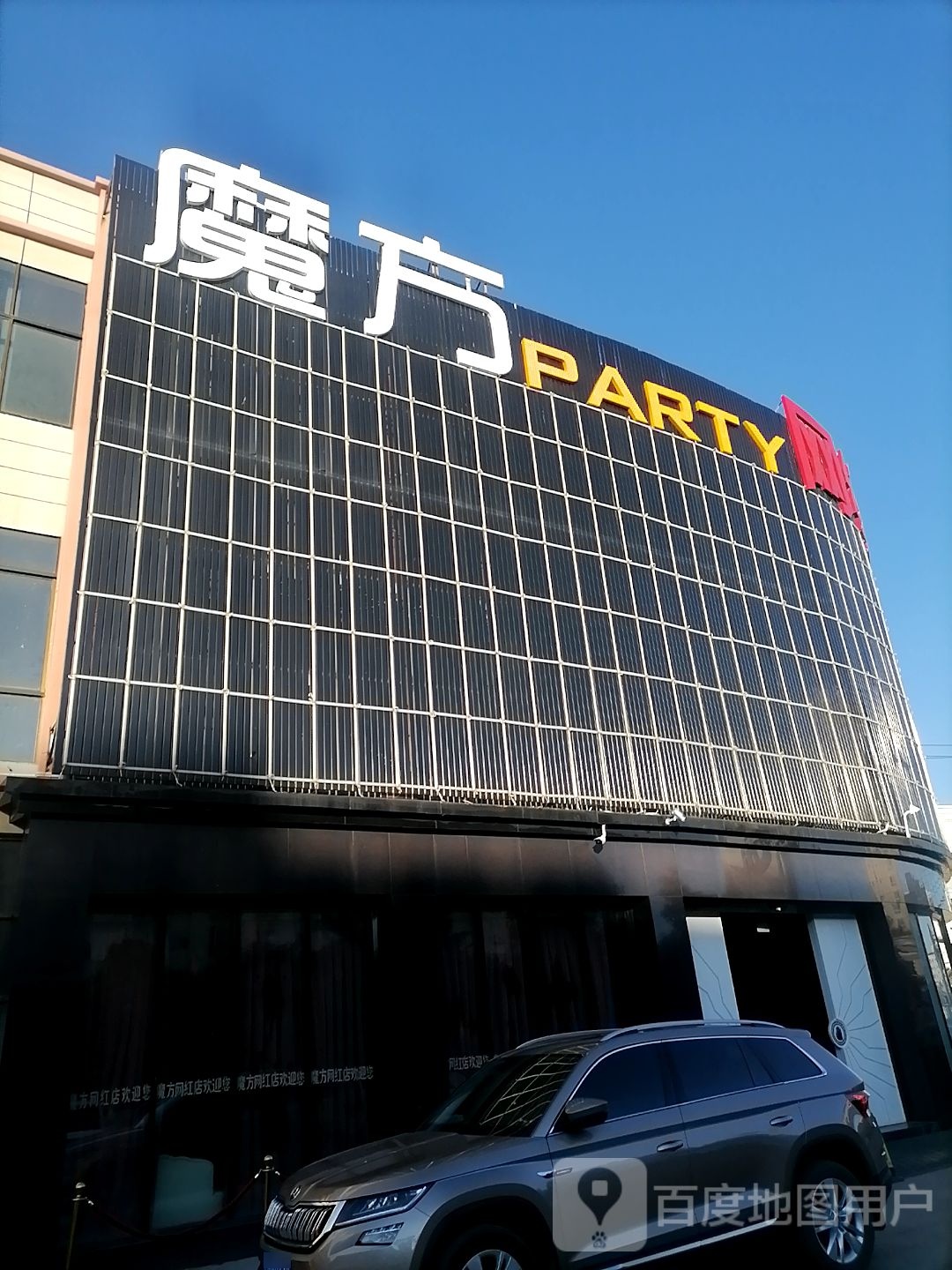 魔方PARTY网红店(龙井路店)