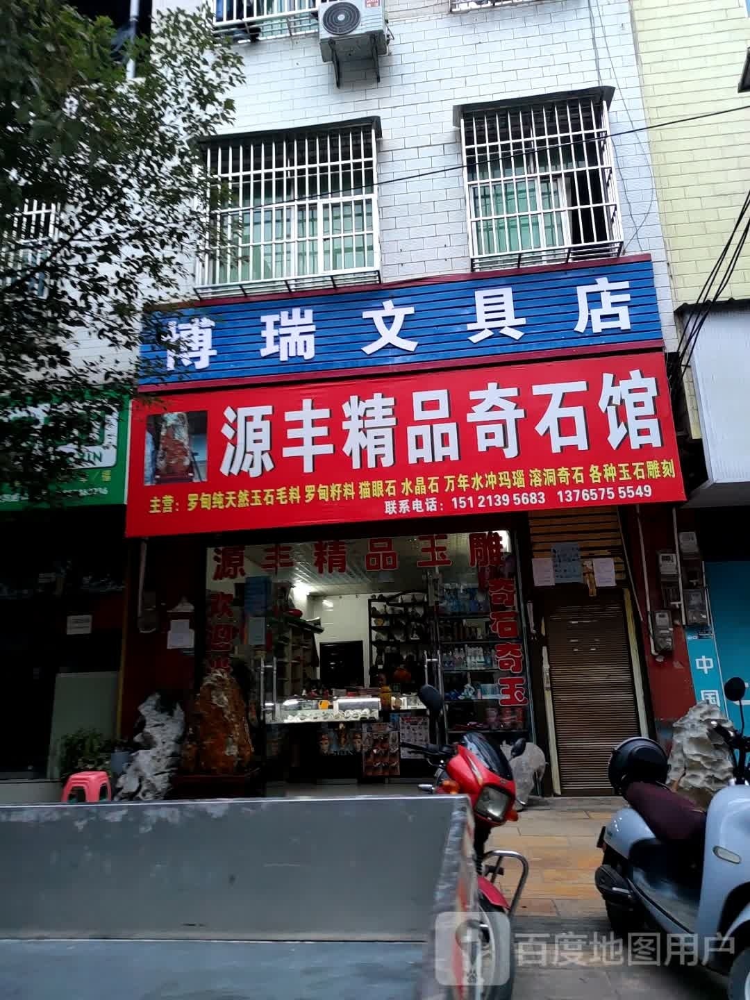 博瑞文具店