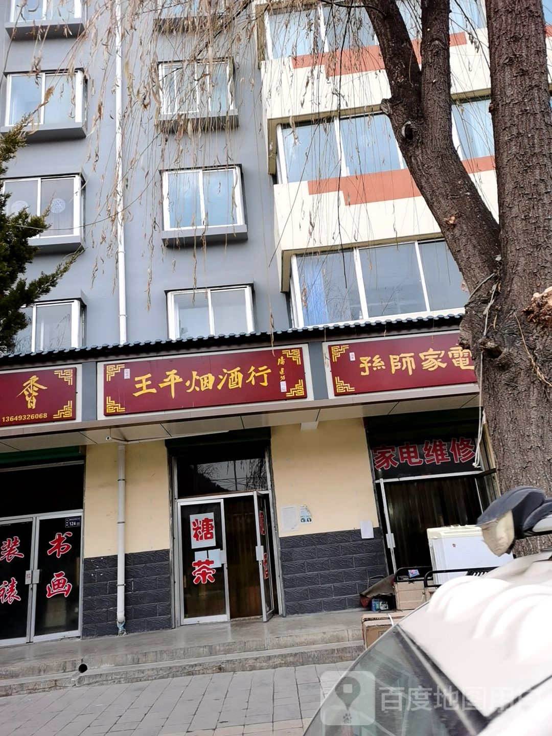 孙师家电维修(凤鑫花苑店)