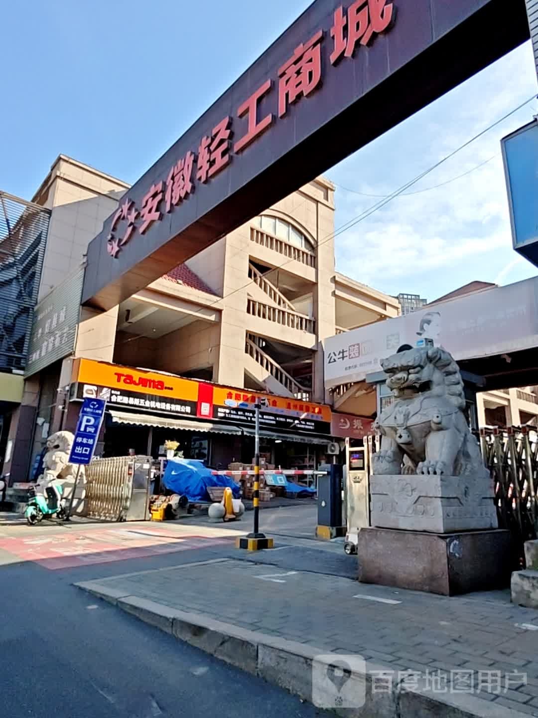 安徽轻工商城(新蚌埠路店)
