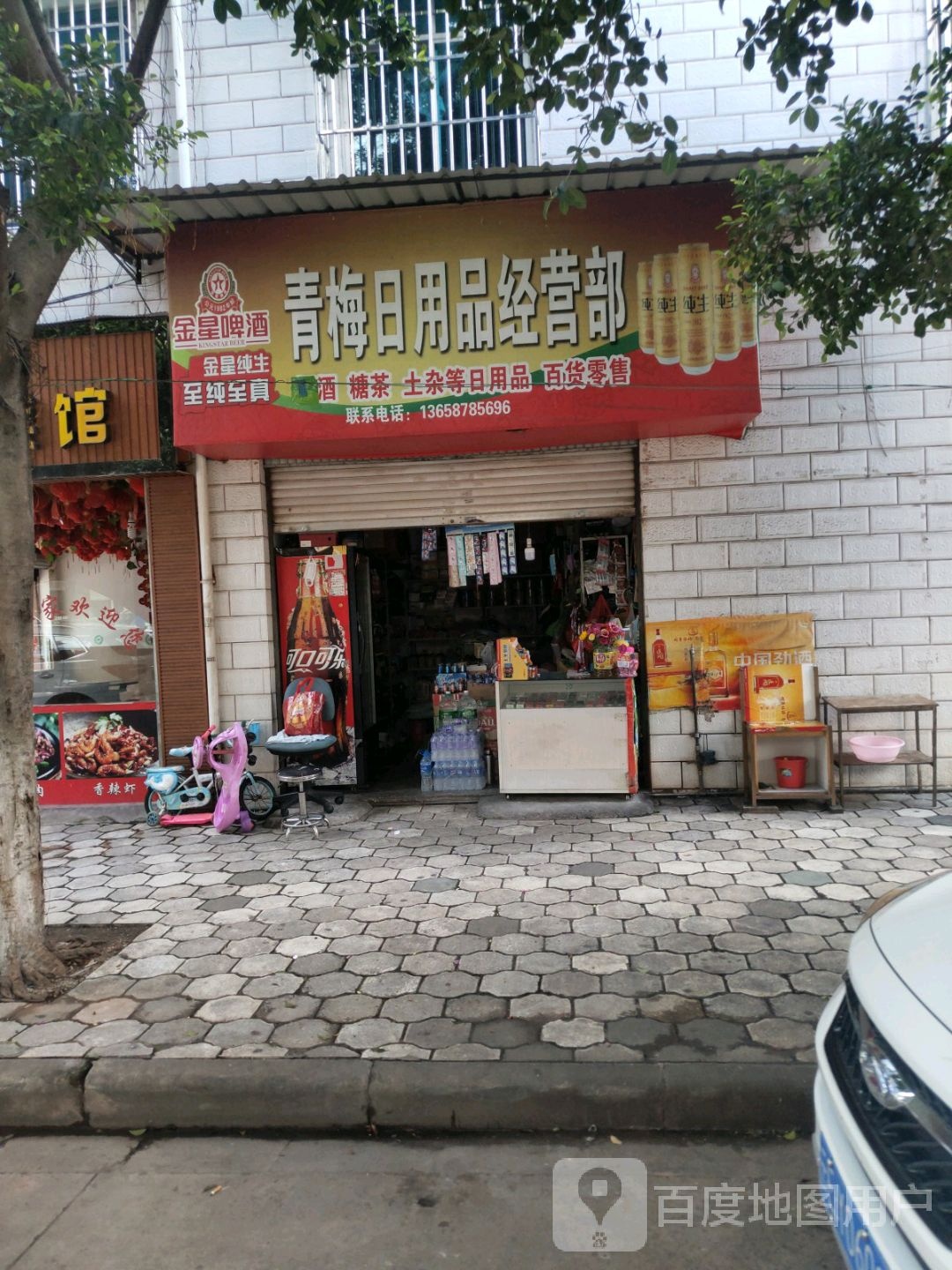 青梅日用产营部