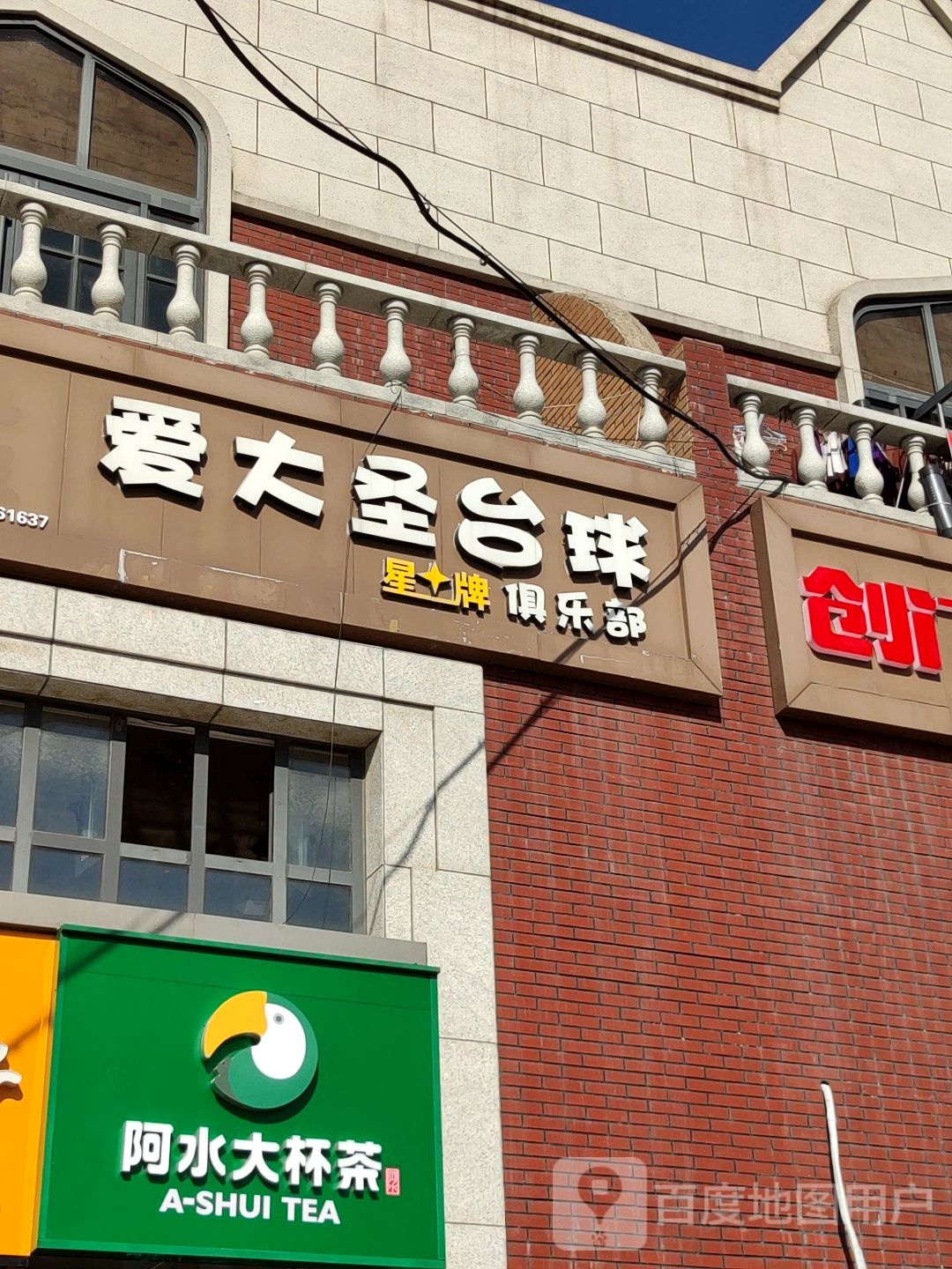 爱大圣台球