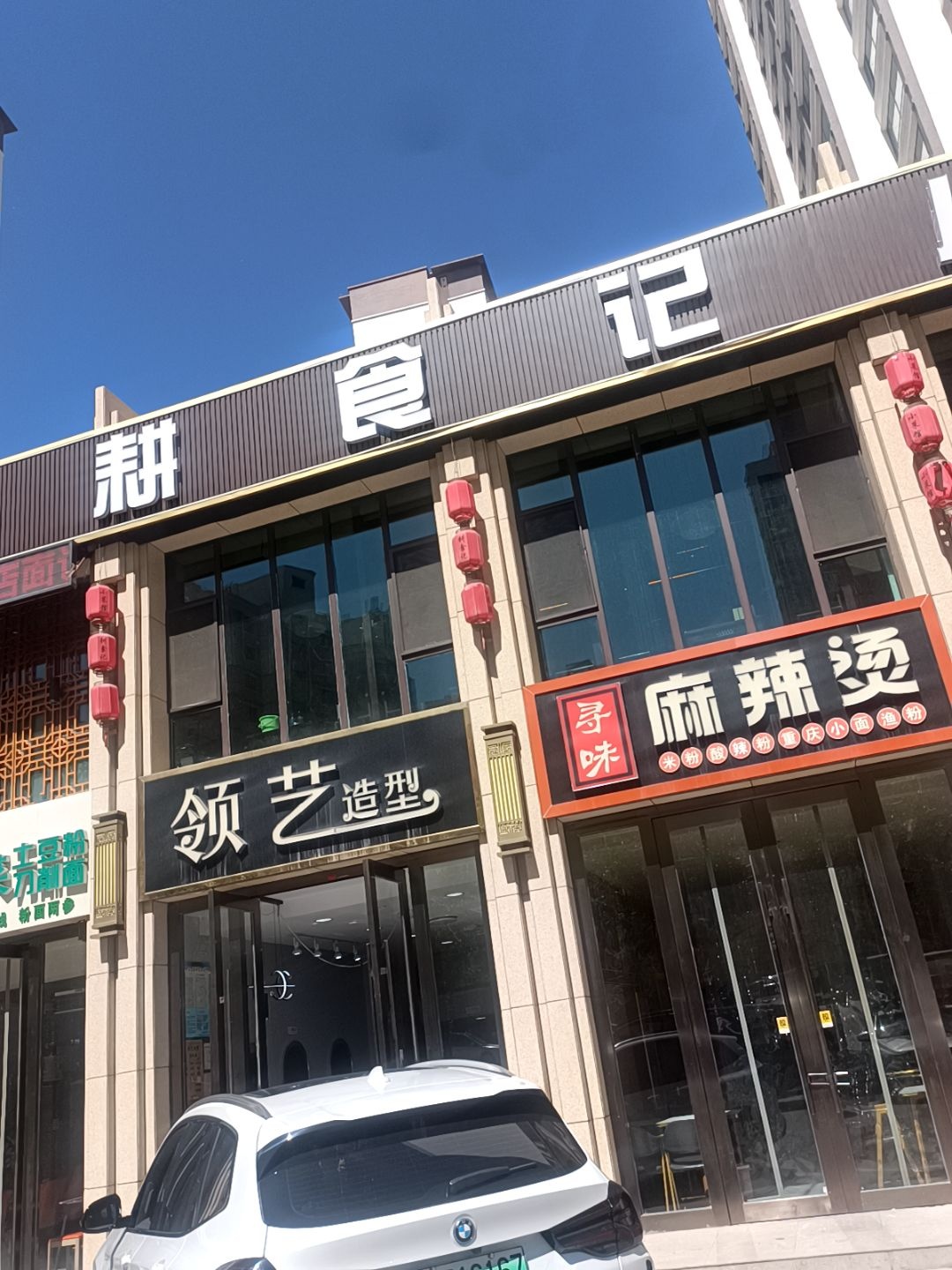 耕食记小菜馆(海东一品店)环境
