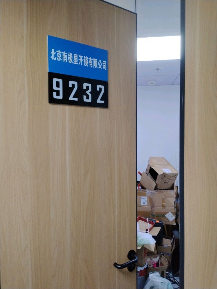 北京南极星开锁有限公司