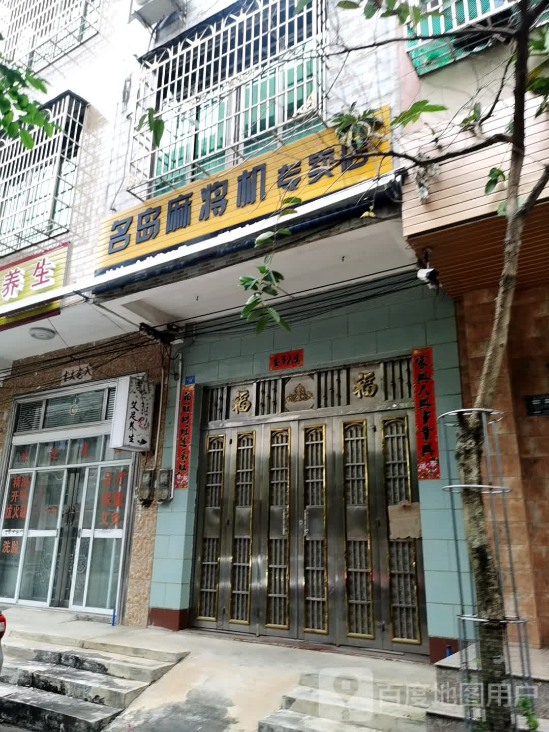 名岛麻将机专卖店