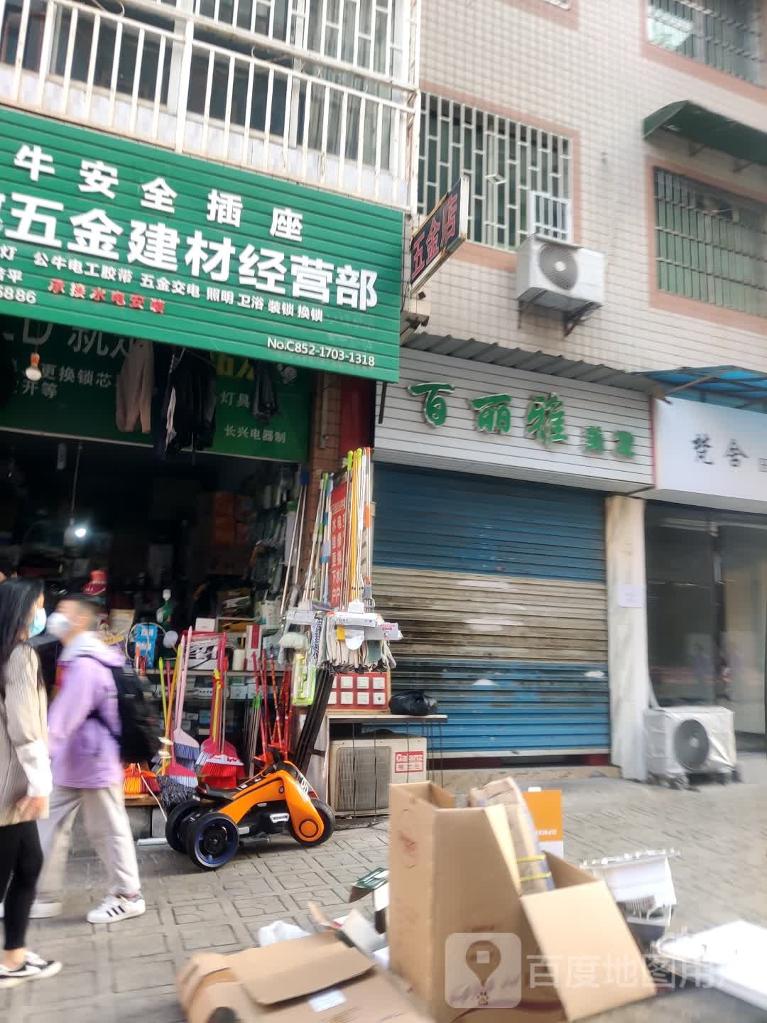 惠敏五金建材经营部