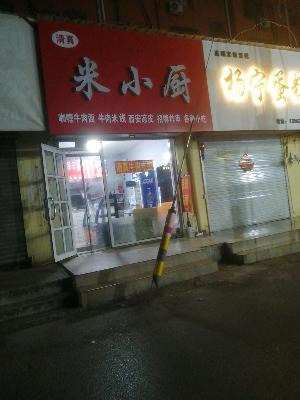清真米小厨