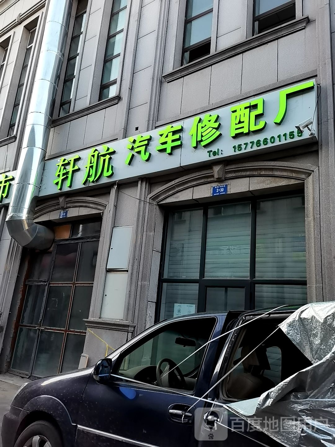 哈尔滨市轩航南汽车修配厂