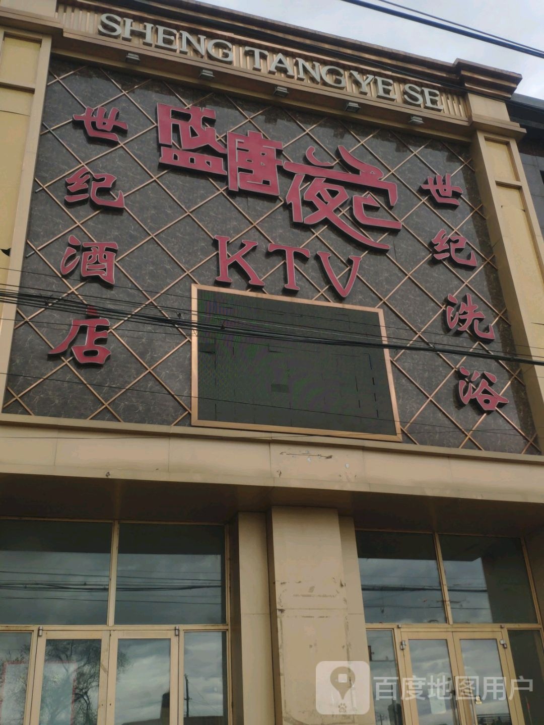 盛唐夜色KTV