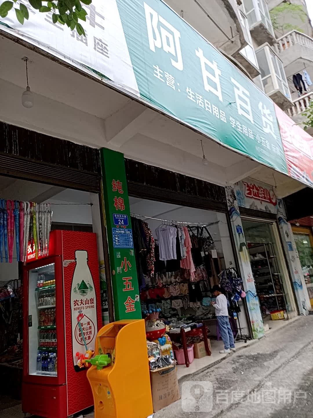 阿咁百货